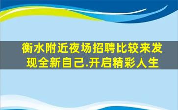 衡水附近夜场招聘比较来发现全新自己.开启精彩人生